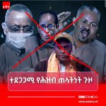 አነባበሮ የኾነው የሕወሃት ጥፋት! FB_IMG_17844454494126839