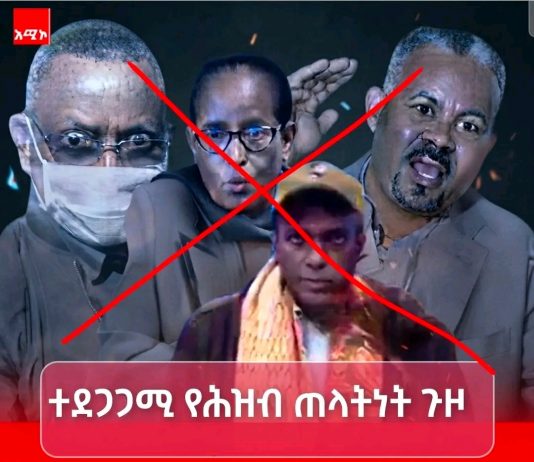 አነባበሮ የኾነው የሕወሃት ጥፋት!