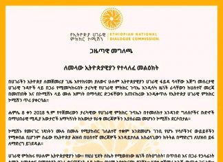 ከሀገራዊ ምክክር ኮሚሽን ለመላው ኢትዮጵያዊያን የተላለፈ መልዕክት!