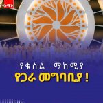 የቁስል ማከሚያ፤ የጋራ መግባቢያ እና የነገዋ ሀገር ግንባታ ምዕራፍ! 1785593068856