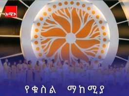 የቁስል ማከሚያ፤ የጋራ መግባቢያ እና የነገዋ ሀገር ግንባታ ምዕራፍ!