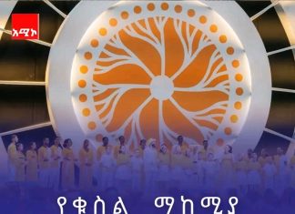 የቁስል ማከሚያ፤ የጋራ መግባቢያ እና የነገዋ ሀገር ግንባታ ምዕራፍ!