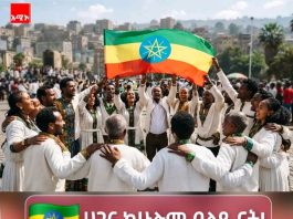 🇪🇹 “ሀገር ከሁሉም በላይ ናት”