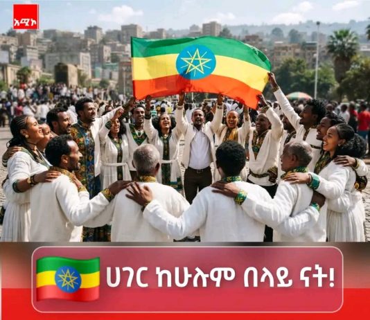 🇪🇹 “ሀገር ከሁሉም በላይ ናት”