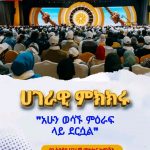 ሀገራዊ ምክክሩ አሁን ምን ደረጃ ላይ ነው? 1786797656066
