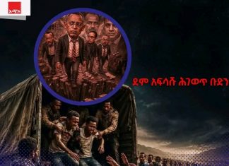 ከበረሃው ትስስር እስከ ዛሬው ስሁት ሽርክና፦ የሕገወጡ ሕወሃት የጥፋት መንገድ !