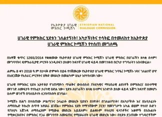 ሀገራዊ የምክክር ሂደቱን ገለልተኝነት፣ አካታችነትና ተሳትፎ በተመለከተ ከኢትዮጵያ ሀገራዊ ምክክር ኮሚሽን የተሰጠ መግለጫ