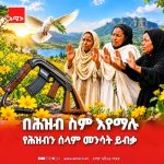 በሕዝብ ስም እየማሉ የሕዝብን ሰላም መንሳት ይብቃ 1787170020910