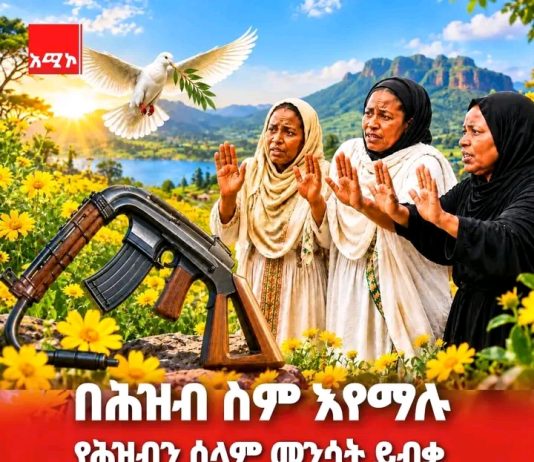 በሕዝብ ስም እየማሉ የሕዝብን ሰላም መንሳት ይብቃ