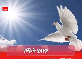 ሰላም ለሁሉም ናት፤ ስለሰላም ሁሉም ያገባዋል !