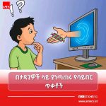 የሳይበር ጥቃቶች በታዳጊዎች ላይ እየበዙ ነው! 766710587_1352424190436551_3708493387678793240_n