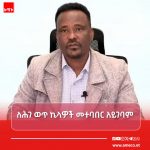 ሕጋዊ የገቢ መሠብሠቢያ ኬላዎች የትኞቹ ናቸው? 777867409_2139086393654128_8209184283045474015_n