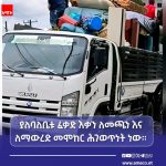 ያልተጋበዙ የዕቃ አውራጆች ወከባ ሕገ ወጥ ነው። 783508069_27642820172085469_4602700840436276987_n