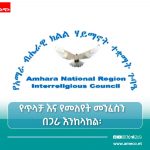 የነቢዩ መሐመድ (ሰ.ዐ.ወ) መወለድ ለሰው ልጅ ሁሉ የሩህሩህነት፣ የመቻቻል እና የፍቅር ትምህርት የተሰበከበት ታላቅ ክስተት ነው። 783898766_1729623538291543_1752471352433918405_n