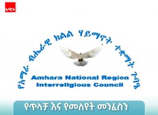 የነቢዩ መሐመድ (ሰ.ዐ.ወ) መወለድ ለሰው ልጅ ሁሉ የሩህሩህነት፣ የመቻቻል እና የፍቅር ትምህርት የተሰበከበት ታላቅ ክስተት ነው።
