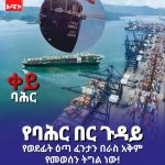 ከአዱሊስ እስከ ዛሬ፦ ኢትዮጵያ እና ቀይ ባሕር 786030663_1212491471955634_7163480684537555268_n