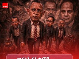 የጊንጥ ፖለቲካ – ያሻገሩትን የመንደፍ ፍጻሜ።