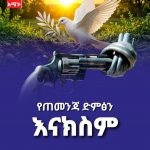 የሰላም ችግኝን ማን ይትከል? 786742883_27605820495785651_4017707598861029384_n
