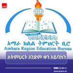 በ2019 ዓ.ም በአማራ ክልል በትምህርት ዙሪያ ምን ታስቧል? 786853899_1269362738555160_6594212401447321565_n
