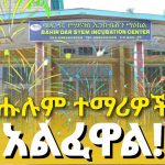 ሁሉንም ተማሪዎች ያሳለፈው ማዕከል የስኬት ሚስጥር ምንድን ነው? 787191532_2052249105398907_4662613527276696551_n