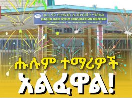 ሁሉንም ተማሪዎች ያሳለፈው ማዕከል የስኬት ሚስጥር ምንድን ነው?