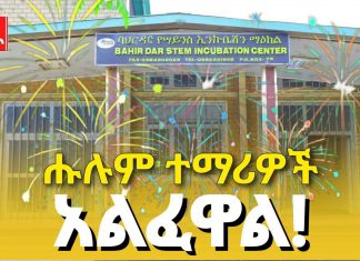 ሁሉንም ተማሪዎች ያሳለፈው ማዕከል የስኬት ሚስጥር ምንድን ነው?