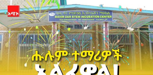 ሁሉንም ተማሪዎች ያሳለፈው ማዕከል የስኬት ሚስጥር ምንድን ነው?
