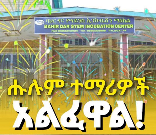 ሁሉንም ተማሪዎች ያሳለፈው ማዕከል የስኬት ሚስጥር ምንድን ነው?