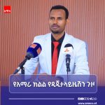 በአማራ ክልል ከ35 በላይ ችግር ፈች ዲጂታል መተግበሪያዎች ለምተዋል። 787341587_1511133201048777_2632745652450113863_n
