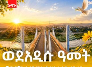 ችግሮችን እንደጤዛ በማራገፉ በአዲሱ ዓመት አዲስ ተስፋ!