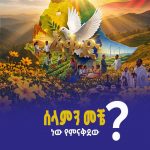 ሰላምን መቼ ነው የምናቅደው? 788208725_1063682746360809_1663941700923947186_n