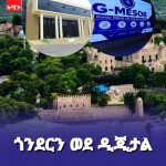 የመናገሻዋ ከተማ የቀልጣፋ አገልግሎት ማዕከልነት ጉዞ 789301183_1566007744929921_3325320434301101517_n
