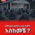 "ታጣቂዎች በመጠለያነት የያዟቸውን ትምህርት ቤቶች ለቀው ይውጡልን" የተማሪ ወላጆች 789845461_1275705184593984_7290914945755622403_n