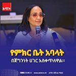 "መስዋትነትን ከፍለው ያለፉ የምክር ቤት አባላት በጀግንነት ሀገር አስቀጥለዋል" አፈ ጉባኤ ፋንቱ ተስፋዬ FB_IMG_17856044348501779