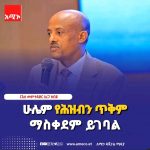 "ሁሌም የሕዝብን ጥቅም ማስቀደም ይገባል" ርእሰ መሥተዳድር አረጋ ከበደ "ሁሌም የሕዝብን ጥቅም ማስቀደም ይገባል" ርእሰ መሥተዳድር አረጋ ከበደ