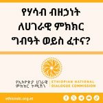 የሃሳብ ብዘኃነት ለሀገራዊ ምክክር ግብዓት ወይስ ፈተና? FB_IMG_1786345210873