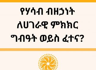 የሃሳብ ብዘኃነት ለሀገራዊ ምክክር ግብዓት ወይስ ፈተና?