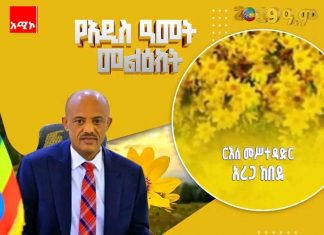 ”ስኬቶቻችንን የሞራል ስንቅ አድርገን በአዲሱ ዓመት የላቀ ውጤት ለማምጣት በቁጭት እንተጋለን” ርእሰ መሥተዳድር አረጋ ከበደ