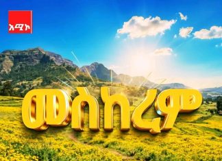  መስከረም – የተፈጥሮ መታደስ ወር
