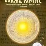 የኢትዮጵያ የዘመን ሳይንስ! 1789305142259