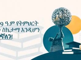 “የመምህራኖቻችን ትጋት እና መሰጠት መሰረታዊ ምሰሶ ነው” ጠቅላይ ሚኒስትር ዐቢይ አሕመድ (ዶ.ር)