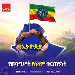 🕊️ የመንግሥት የሰላም ፍላጎት እና ቁርጠኝነት። 1790103881940