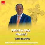 በዓሉ የበጎነት፣ የመልካምነት እና የሰላም ይሁንላችሁ" ፕሬዝዳንት ታዬ አጽቀሥላሴ 1790448091332