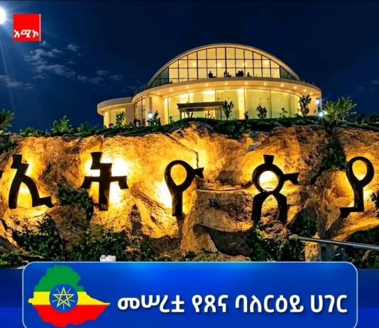 ለጽኑ ኅብረ ብሔራዊ አንድነት የማይናወጥ መሠረት የጣለች ባለ ራዕይ ሀገር- ኢትዮጵያ🇪🇹