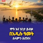ሞት እና እገታ ያብቃ በአዲሱ ዓመት 790309046_1663928348640977_5104391842449140840_n