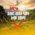 በአዲሱ ዓመት የጦርነት አባዜ ያክትም፤ የሰላም ብርሃን ይንጋ! 799972247_2078699646349198_6074659488473321497_n (1)
