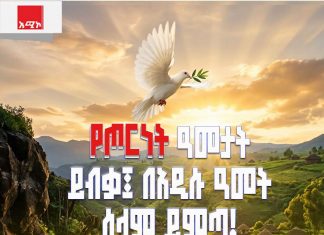 በአዲሱ ዓመት የጦርነት አባዜ ያክትም፤ የሰላም ብርሃን ይንጋ!