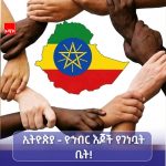 ኢትዮጵያ - የኅብረብሔራዊነት ታላቅ ቤት! 801582043_28197962866534207_2353125576839639980_n