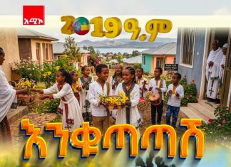 የእንቁጣጣሽ ብስራት – በአበባ ተጀምሮ በተስፋ የሚቋጭ የልብ ዜማ