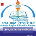 ሕንጻ ከመሠረት፤ ትውልድ ከልጅነት መታነጹ ነገም ያማረ ይኾናል። 802702872_2500076870458868_3928164112597407023_n